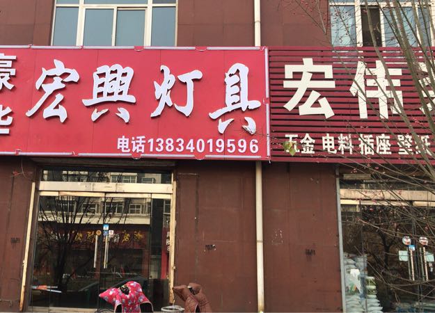 宏兴灯具(文峰住宅三区店)