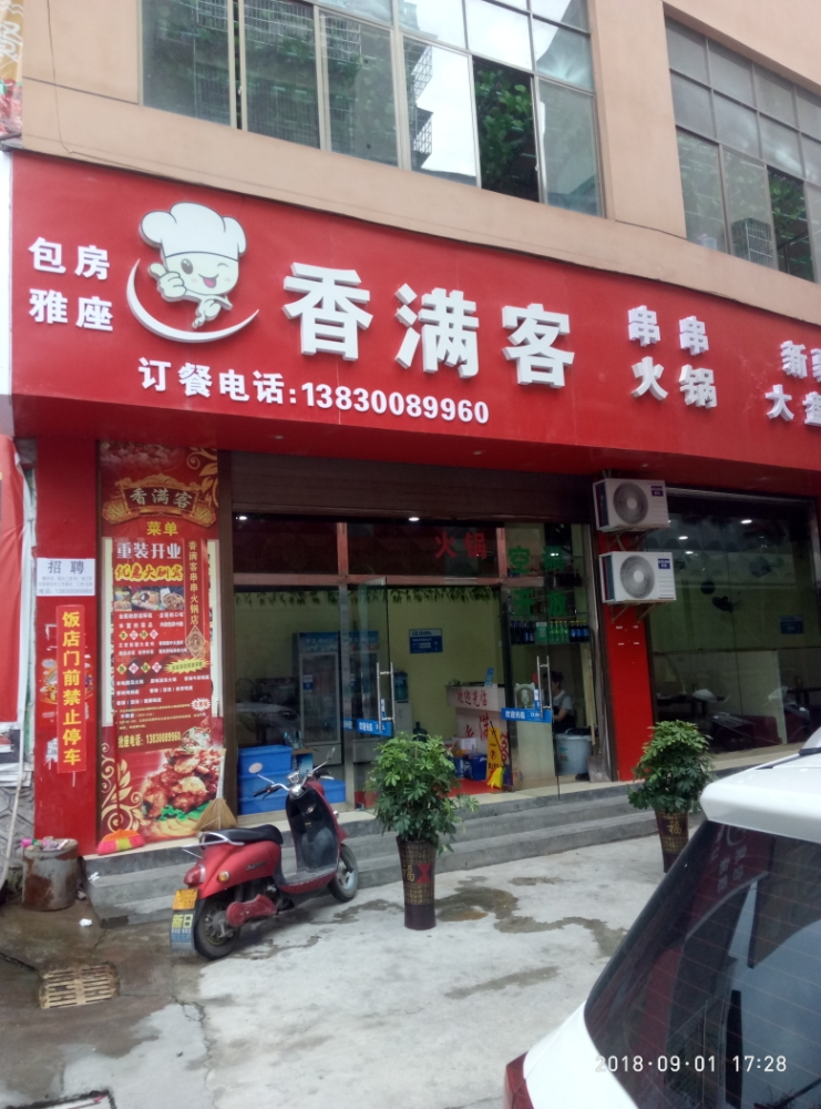 香满客串串香火锅餐厅
