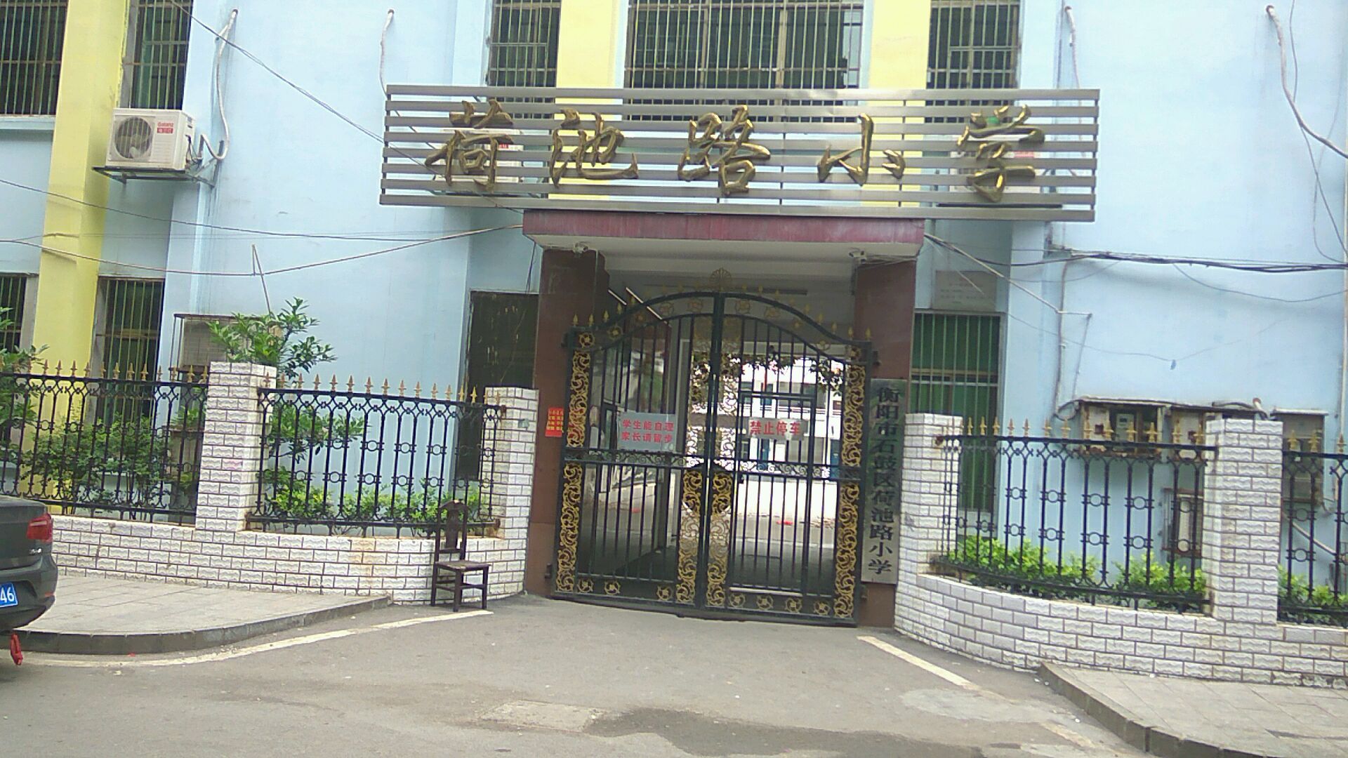 衡阳市石鼓区荷池路小学