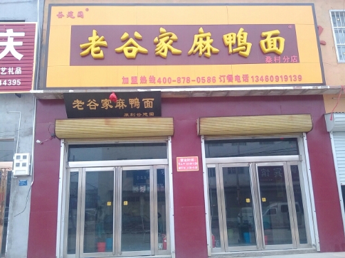 老谷家麻鸭面(桑村店)                     地址:河南省安阳市滑县s
