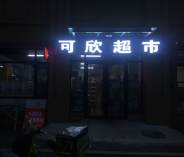 可鑫超市