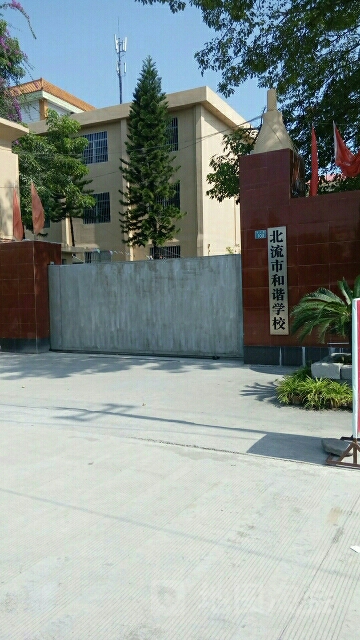 北流市和谐学校