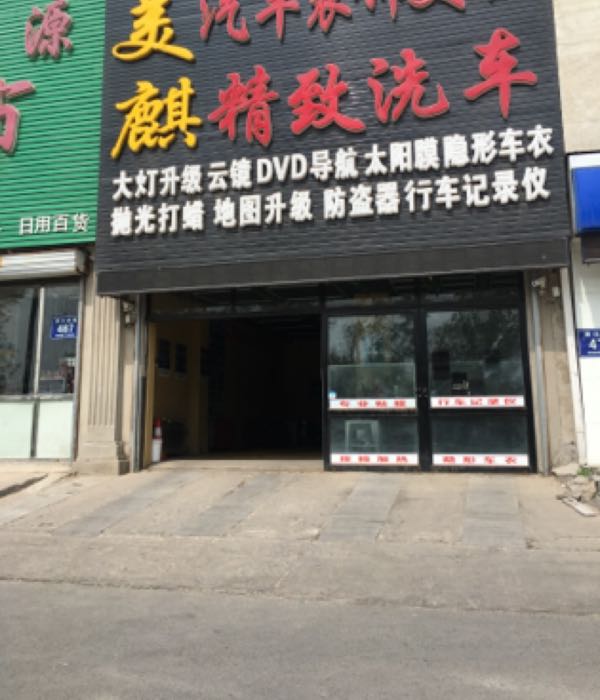 美麒骑车装饰美容精致洗车