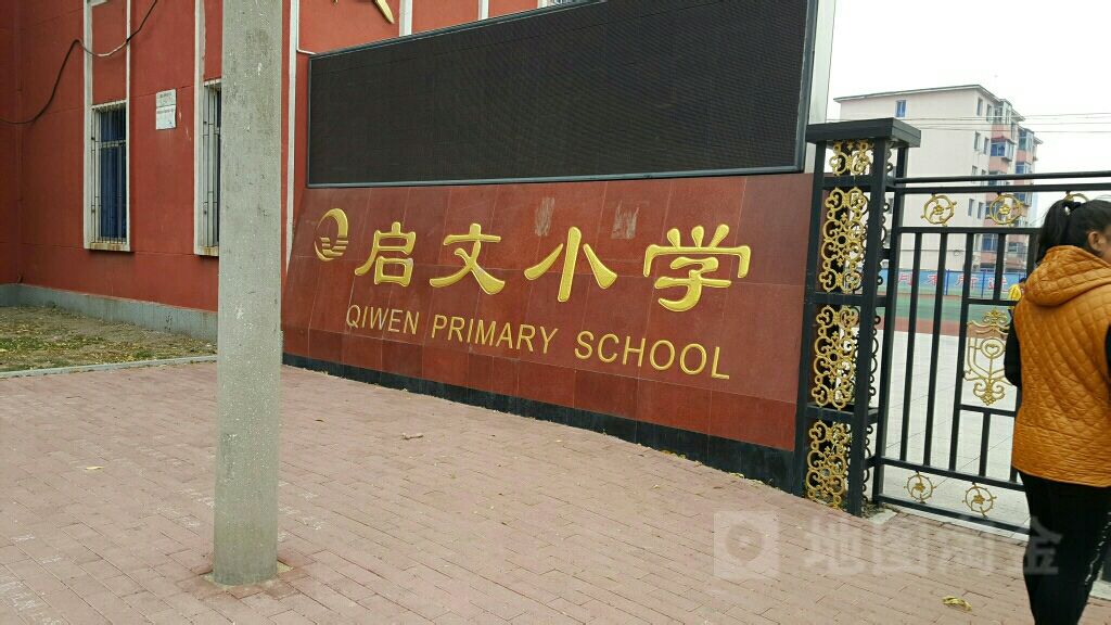 启蚊小学