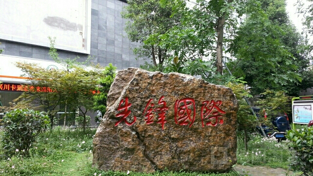 先锋国际茶楼
