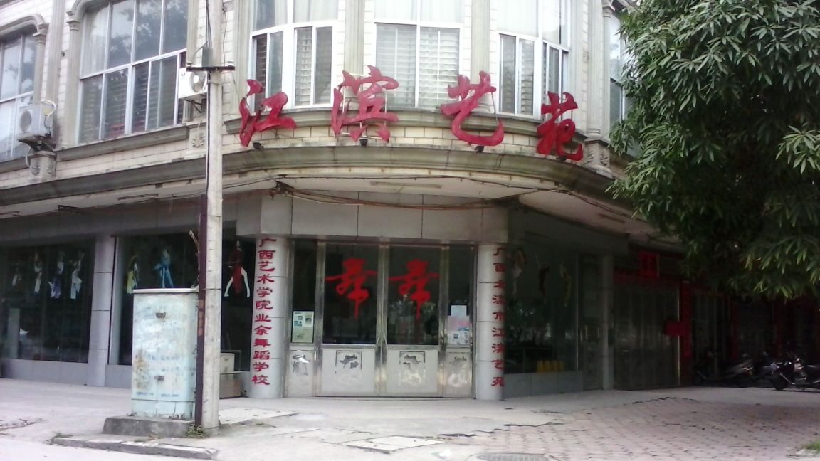 广西北流市江滨艺苑(总校)