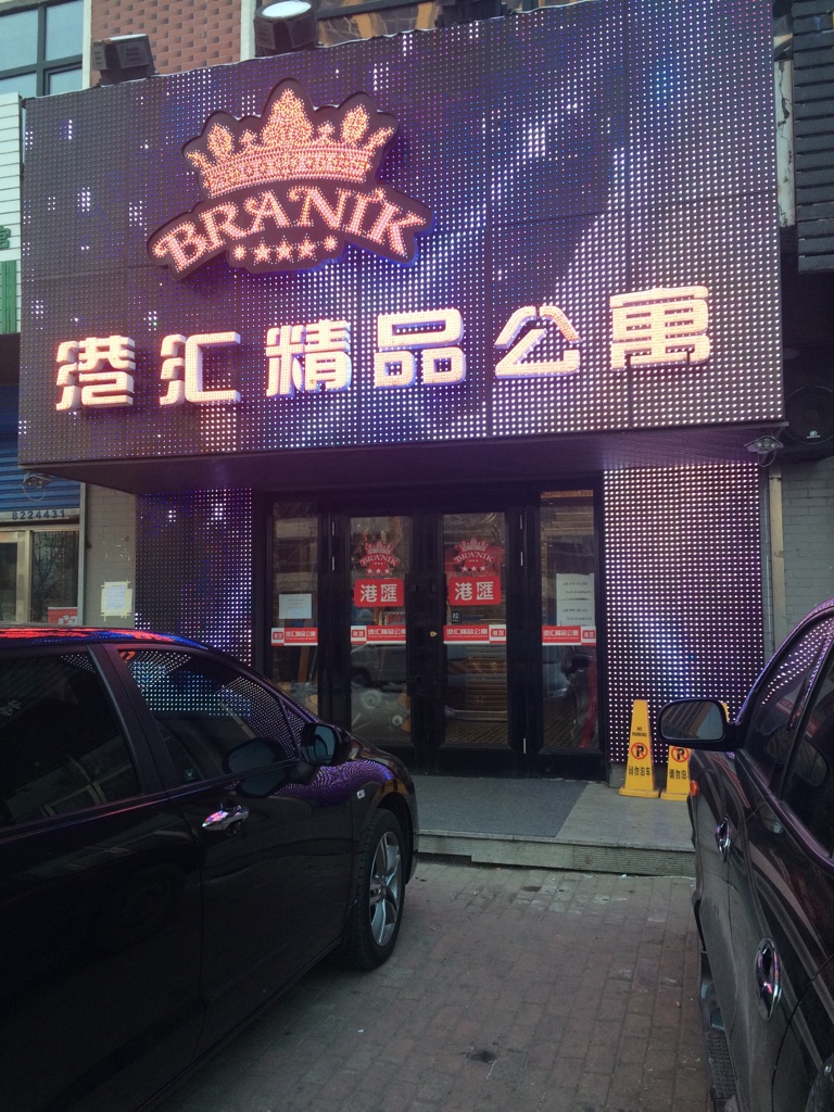 預定,價格,團購,優惠,港匯家精品公寓(體育場店)在哪,怎麼走_綏化酒店