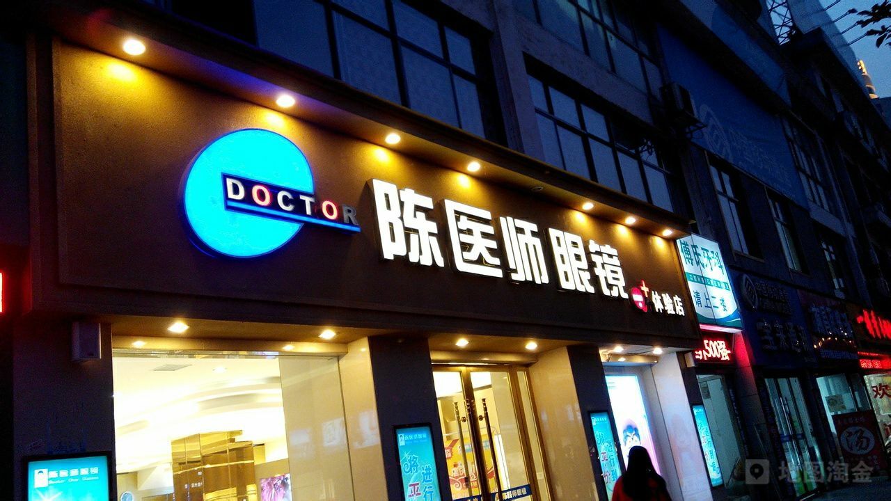 陈医眼镜(华润万家店)