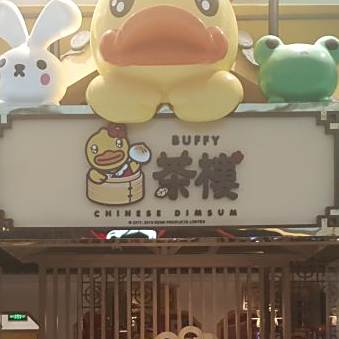 Buffy小黄鸭茶楼·泉州(中骏世界城泉州店)