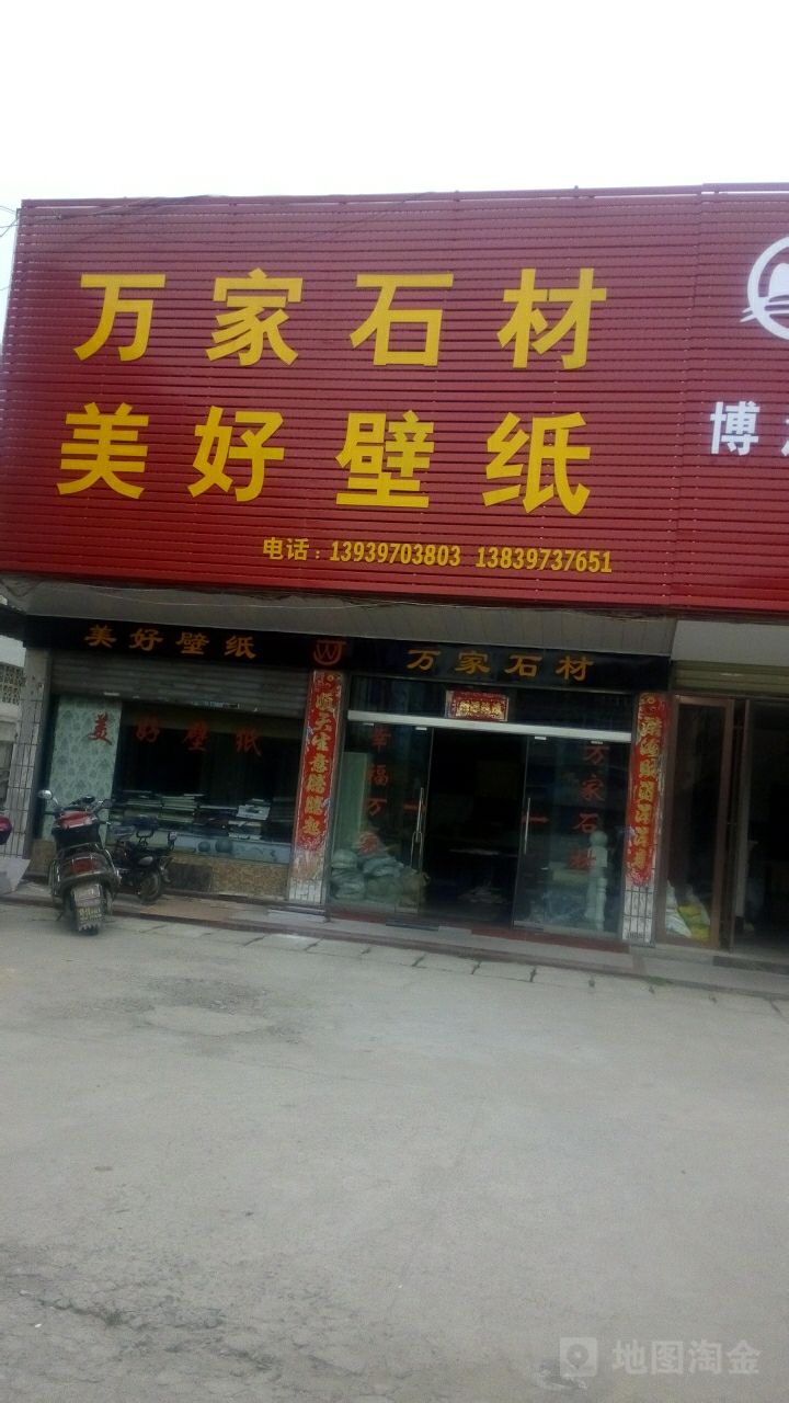 万家石材(工区街店)