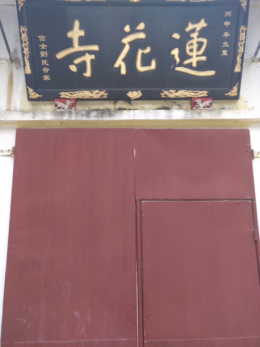 莲花寺