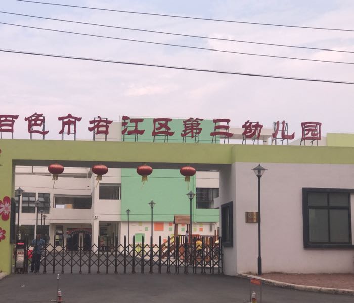 百色市右江区第三幼儿园