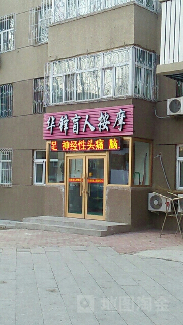 大庆高新新区华锋盲人按摩中心(黎明小区映红院店)