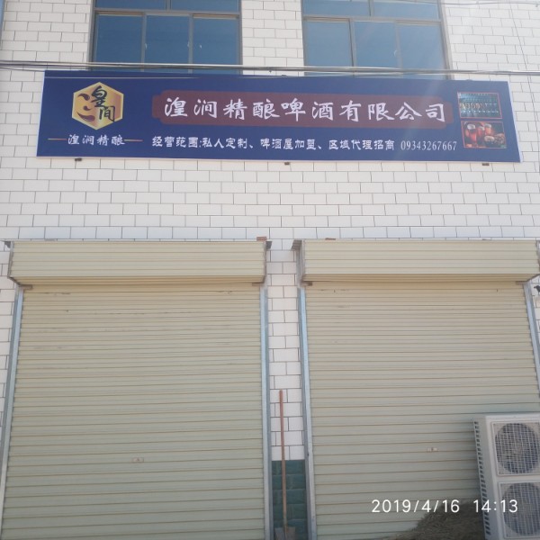 甘肃湟涧酒业有限公司