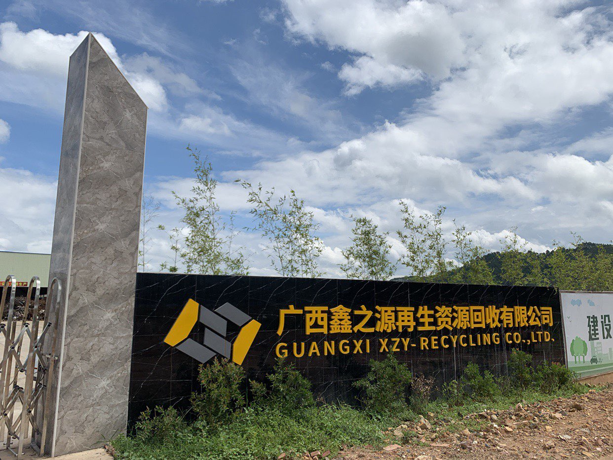广西鑫之源再生资源回收有限公司