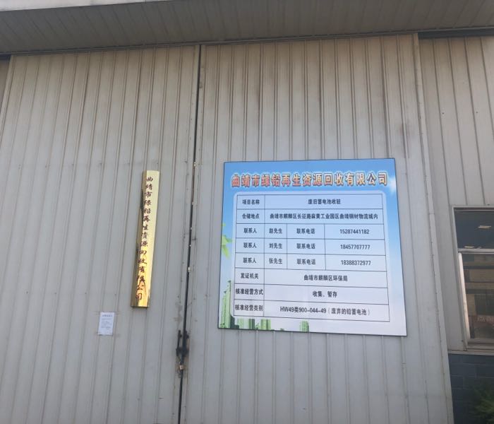 曲靖市绿铅再生资源回收有限公司