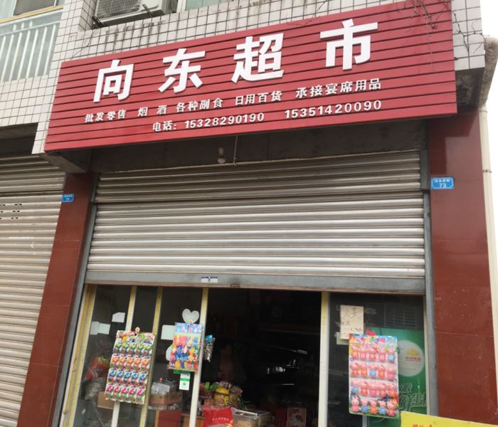 向东超市