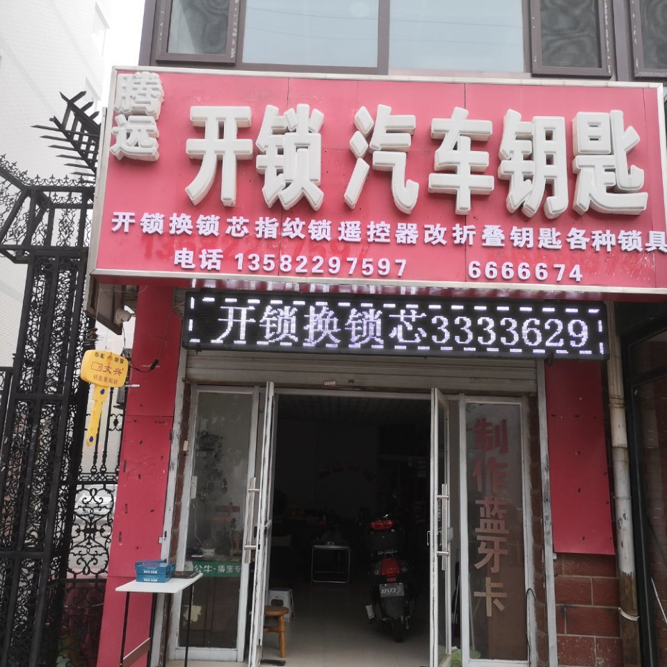 腾远开锁汽车钥匙