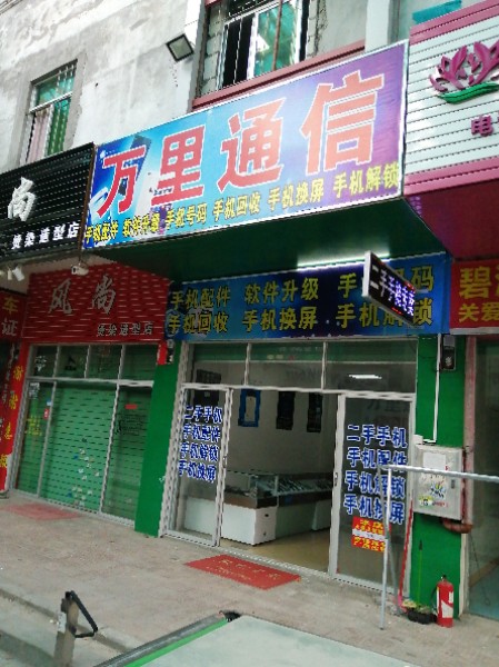 万里通信