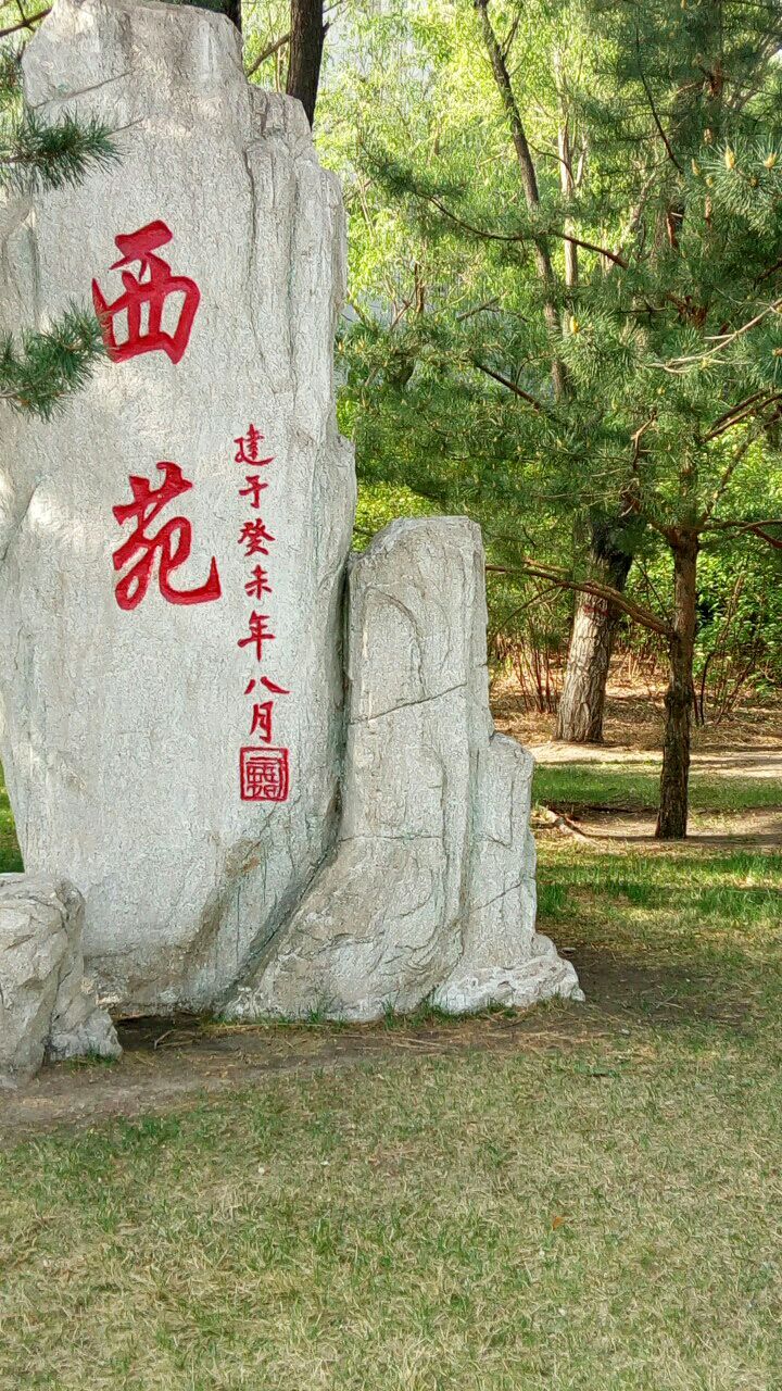 西苑(东风路)