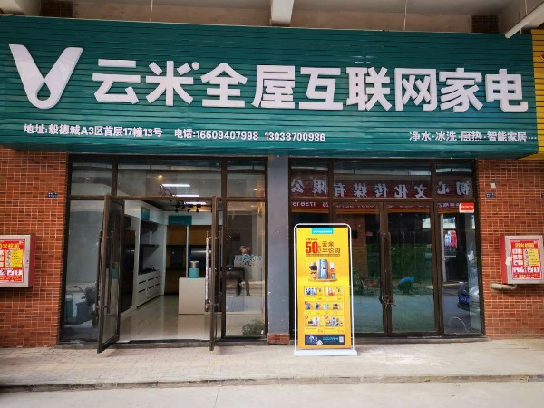 云米全屋互联网家居(毅德城店)