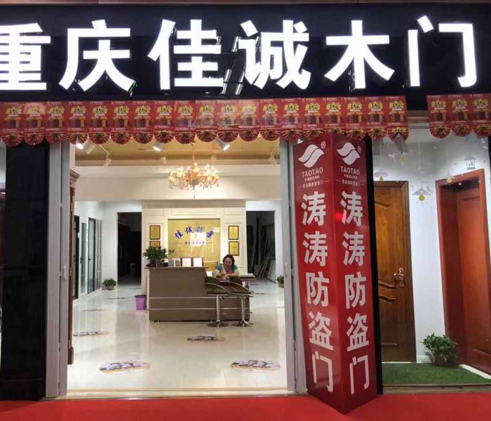 重庆佳诚木门(中原百姓广场店)