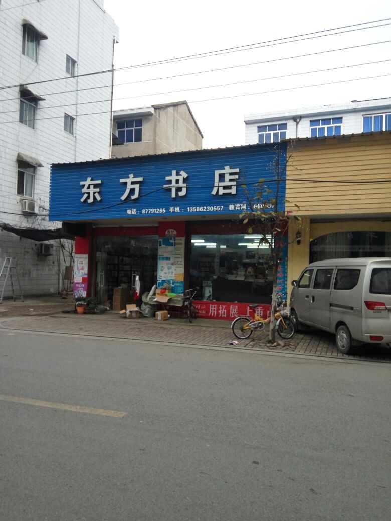 东方书店(省耕路店)