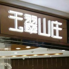 玉翠山庄(美乐城店)