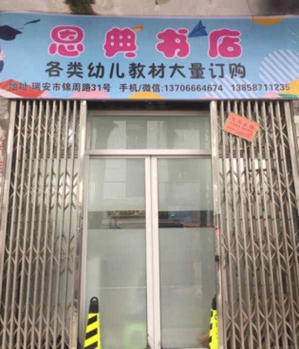 瑞西安恩典书店