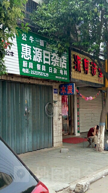 惠源日杂店