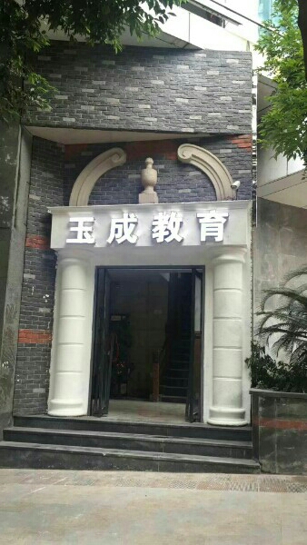 玉成教育