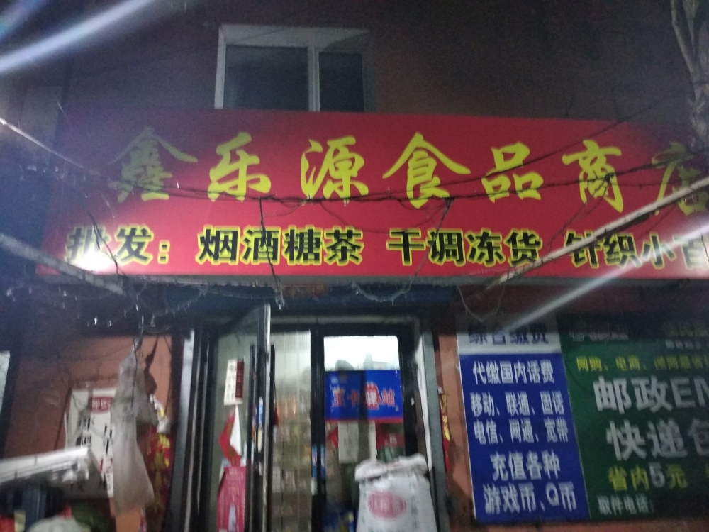 鑫乐源食品商店