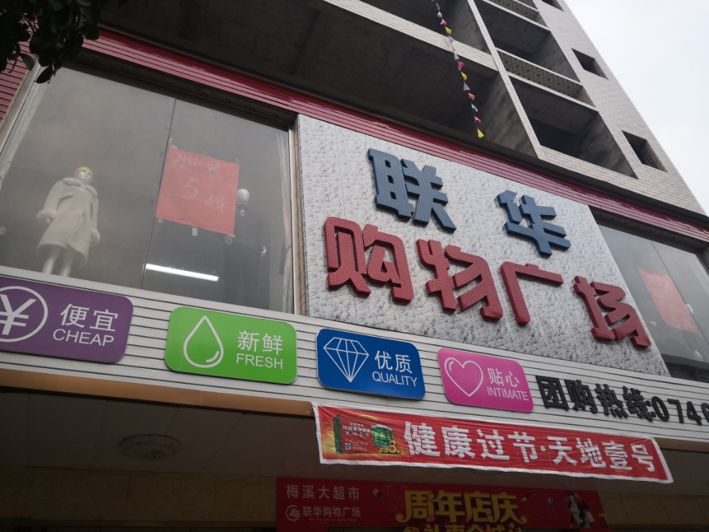 联华购物广场