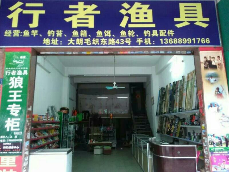 行者渔具(毛织东路店)