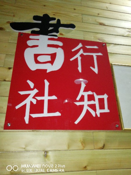 行知书店(清毕路店)