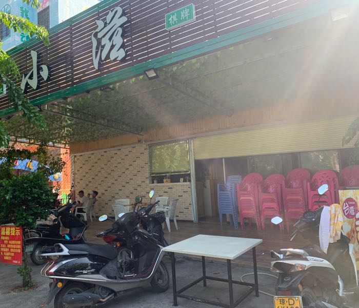小滋(东海店)