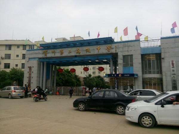 贺州市第二高级中学