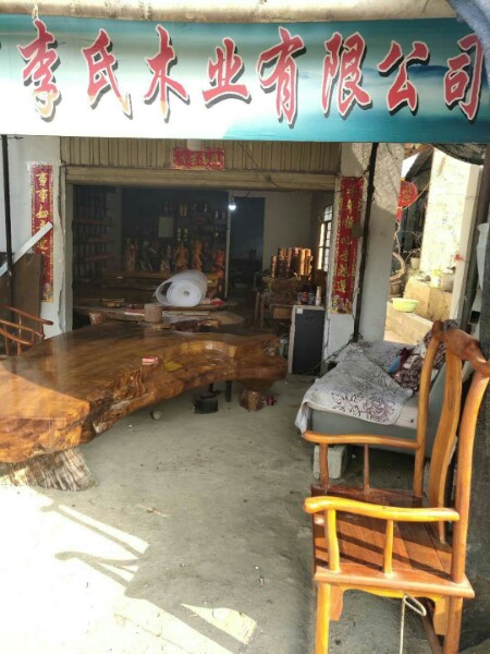 怒江李氏木业有限公司