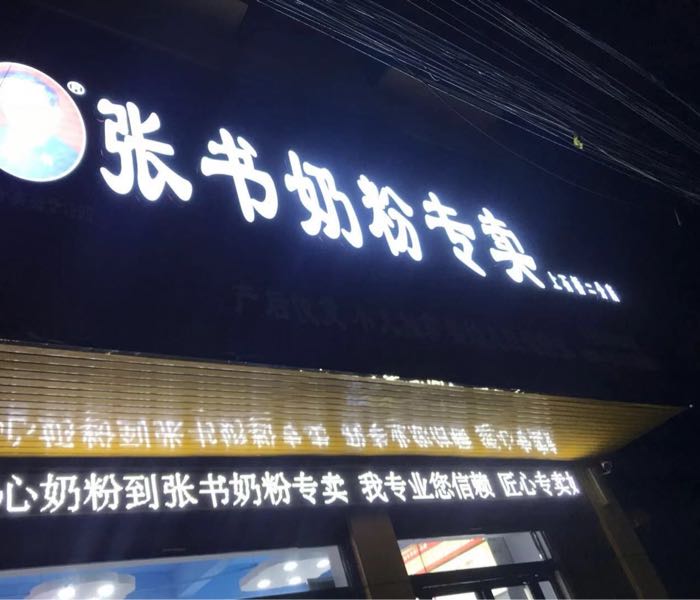 商城县上石桥镇张书奶粉专卖(上石桥二分店)