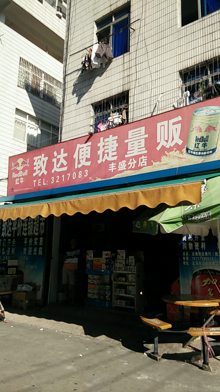 致达便利超市(丰盛分店)