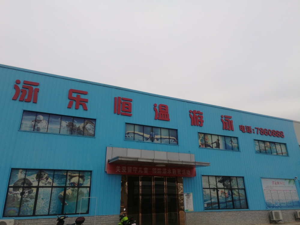 泳乐游泳馆