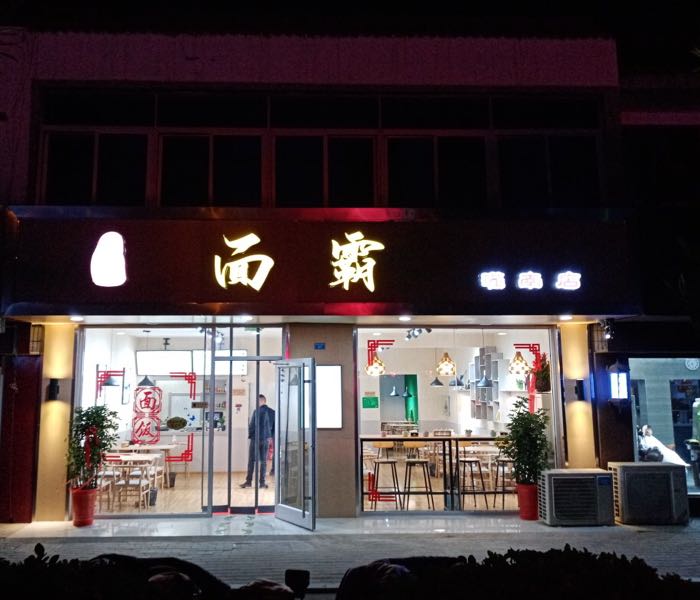面霸面馆