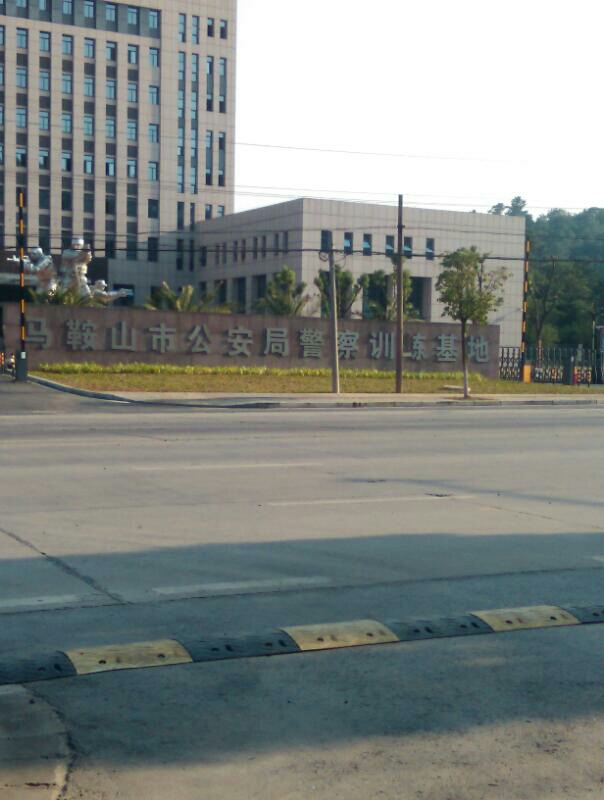 马鞍山市公安局警察训练基地