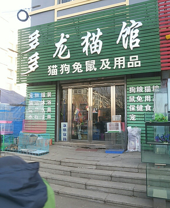 多多龙猫馆(雅兴缘花鸟鱼交易中心店)