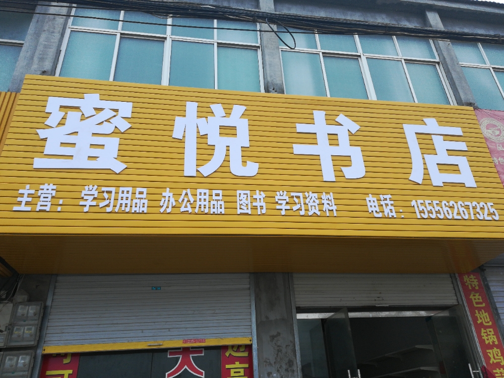 蜜悦书店