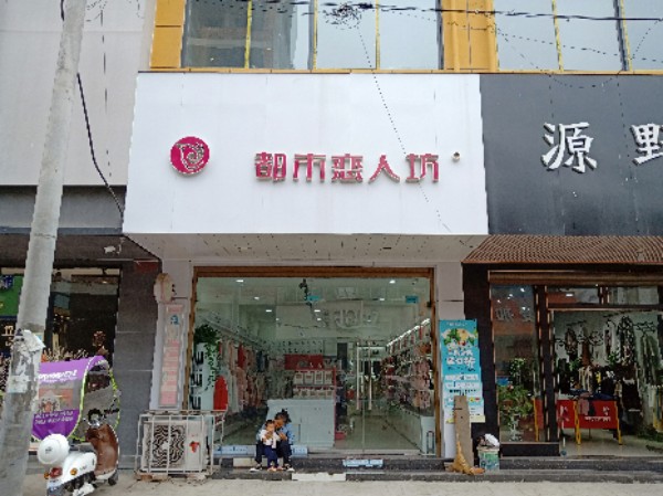 卧龙区石桥镇都市恋人坊(回民街店)