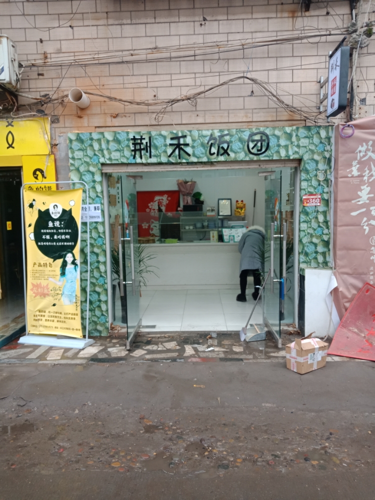 荆禾饭团(长大店)