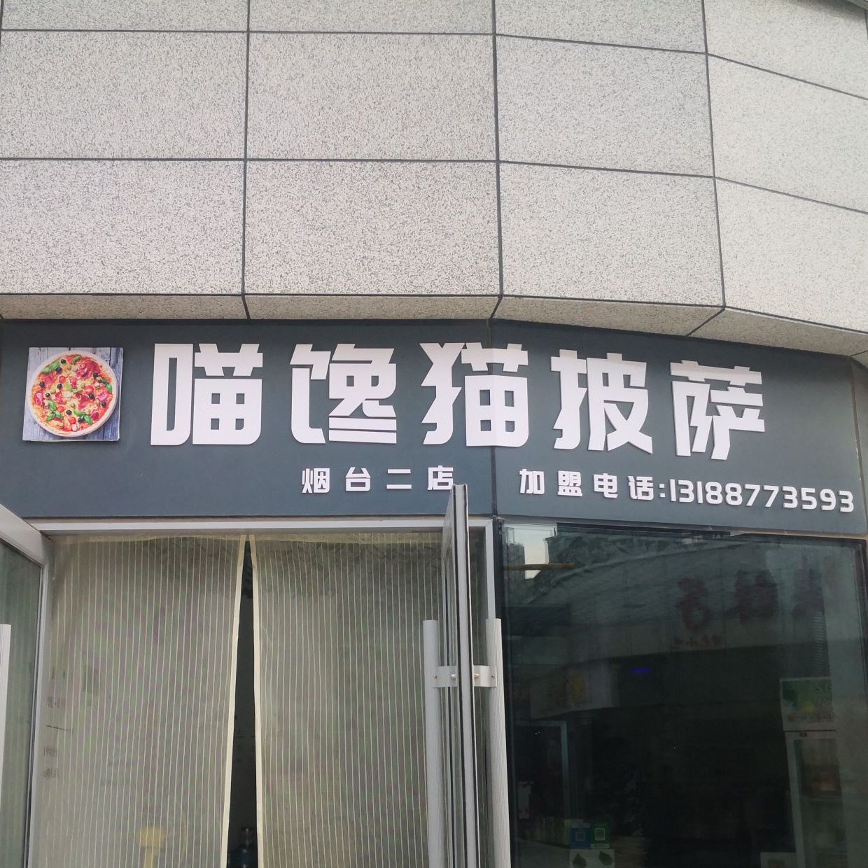 喵馋猫披萨店(烟台二店)