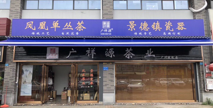 广祥源景德镇瓷器(芳村大道中店)