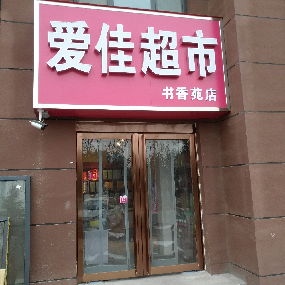 爱佳超市(开德中街店)